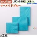 紙ナプキン 8折 2PLYマーメイドブルー 2000枚／ケース おしゃれ ペーパーナプキン 紙ナフキン LUC-28
