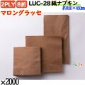 紙ナプキン 8折 2PLYマロングラッセ 2000枚／ケース おしゃれ ペーパーナプキン 紙ナフキン LUC-28