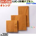 紙ナプキン 8折 2PLYオレンジ 2000枚／ケース おしゃれ ペーパーナプキン 紙ナフキン LUC-28