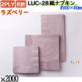 紙ナプキン 8折 2PLYラズベリー 2000枚／ケース おしゃれ ペーパーナプキン 紙ナフキン LUC-28
