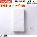 LUF-18 8折 1PLY 紙ナプキン不織布 白無地エンボス無 1200枚／ケース 紙ナフキン 業務用 飲食店