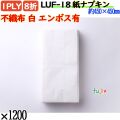 LUF-18 8折 1PLY 紙ナプキン不織布 白無地エンボス有 1200枚／ケース 紙ナフキン 業務用 飲食店