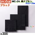 紙ナプキン 4折 2PLYブラック 3000枚／ケース おしゃれ ペーパーナプキン 紙ナフキン MC-24