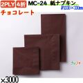 紙ナプキン 4折 2PLYチョコレート 3000枚／ケース おしゃれ ペーパーナプキン 紙ナフキン MC-24