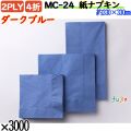 紙ナプキン 4折 2PLYダークブルー 3000枚／ケース おしゃれ ペーパーナプキン 紙ナフキン MC-24