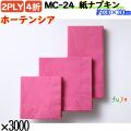 紙ナプキン 4折 2PLYホーテンシア 3000枚／ケース おしゃれ ペーパーナプキン 紙ナフキン MC-24