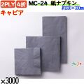 紙ナプキン 4折 2PLYキャビア 3000枚／ケース おしゃれ ペーパーナプキン 紙ナフキン MC-24