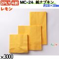 紙ナプキン 4折 2PLYレモン 3000枚／ケース おしゃれ ペーパーナプキン 紙ナフキン MC-24