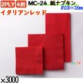 紙ナプキン 4折 2PLYイタリアンレッド 3000枚／ケース おしゃれ ペーパーナプキン 紙ナフキン MC-24