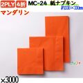紙ナプキン 4折 2PLYマンダリン 3000枚／ケース おしゃれ ペーパーナプキン 紙ナフキン MC-24