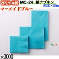 紙ナプキン 4折 2PLYマーメイドブルー 3000枚／ケース おしゃれ ペーパーナプキン 紙ナフキン MC-24