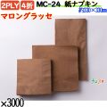 紙ナプキン 4折 2PLYマロングラッセ 3000枚／ケース おしゃれ ペーパーナプキン 紙ナフキン MC-24