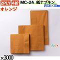 紙ナプキン 4折 2PLYオレンジ 3000枚／ケース おしゃれ ペーパーナプキン 紙ナフキン MC-24
