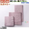 紙ナプキン 4折 2PLYラズベリー 3000枚／ケース おしゃれ ペーパーナプキン 紙ナフキン MC-24