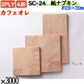 紙ナプキン 4折 2PLYカフェオレ 3000枚／ケース おしゃれ ペーパーナプキン 紙ナフキン SC-24