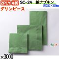 紙ナプキン 4折 2PLYグリンピース 3000枚／ケース おしゃれ ペーパーナプキン 紙ナフキン SC-24