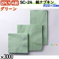 紙ナプキン 4折 2PLYグリーン 3000枚／ケース おしゃれ ペーパーナプキン 紙ナフキン SC-24