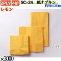 紙ナプキン 4折 2PLYレモン 3000枚／ケース おしゃれ ペーパーナプキン 紙ナフキン SC-24