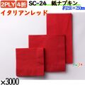 紙ナプキン 4折 2PLYイタリアンレッド 3000枚／ケース おしゃれ ペーパーナプキン 紙ナフキン SC-24