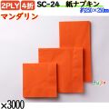 紙ナプキン 4折 2PLYマンダリン 3000枚／ケース おしゃれ ペーパーナプキン 紙ナフキン SC-24
