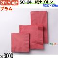 紙ナプキン 4折 2PLYプラム 3000枚／ケース おしゃれ ペーパーナプキン 紙ナフキン SC-24