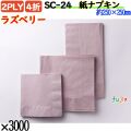 紙ナプキン 4折 2PLYラズベリー 3000枚／ケース おしゃれ ペーパーナプキン 紙ナフキン SC-24