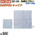 紙ナプキン 4折 2PLY 和柄SHIPPOU キャビア 3000枚／ケース おしゃれ 紙ナフキン SC-24