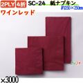 紙ナプキン 4折 2PLYワインレッド 3000枚／ケース おしゃれ ペーパーナプキン 紙ナフキン SC-24