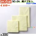 紙ナプキン 4折 2PLYイエロー 3000枚／ケース おしゃれ ペーパーナプキン 紙ナフキン SC-24