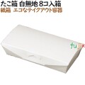 100118 たこ焼き 使い捨て 箱 テイクアウト用 持ち帰り 業務用 4571164182131 ペーパークラフト株式会社