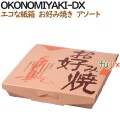 100305 お好み焼き 使い捨て 箱 テイクアウト用 持ち帰り 業務用 4571164182155 ペーパークラフト株式会社
