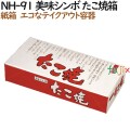 110085 たこ焼き 使い捨て 箱 テイクアウト用 持ち帰り 業務用 4571164182049 ペーパークラフト株式会社