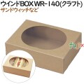 110118 サンドウィッチ 使い捨て 箱 テイクアウト用 持ち帰り 業務用 4571164185088 ペーパークラフト株式会社