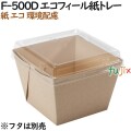 134012 紙箱 紙容器 おしゃれ テイクアウト用 持ち帰り 業務用 4571164185392 ペーパークラフト株式会社