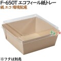 134014 紙箱 紙容器 おしゃれ テイクアウト用 持ち帰り 業務用 4571164185415 ペーパークラフト株式会社