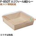 134015 紙箱 紙容器 おしゃれ テイクアウト用 パン取り皿 業務用 4571164185439 ペーパークラフト株式会社