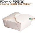 135036 弁当箱 使い捨て おしゃれ テイクアウト用 持ち帰り 業務用 4571164183503 ペーパークラフト株式会社