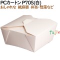 135037 弁当箱 使い捨て おしゃれ テイクアウト用 持ち帰り 業務用 4571164183510 ペーパークラフト株式会社