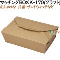 135071 弁当箱 使い捨て テイクアウト用 持ち帰り 業務用 4571164183206 ペーパークラフト株式会社