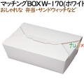 135075 弁当箱 使い捨て 紙箱 テイクアウト用 持ち帰り 業務用 4571164183213 ペーパークラフト株式会社