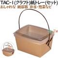 135081 テイクアウト用容器 おしゃれ 持ち帰り 業務用 - ペーパークラフト株式会社