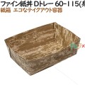137001 弁当箱 使い捨て 紙容器 テイクアウト用 持ち帰り 紙製 4571164183701 ペーパークラフト株式会社