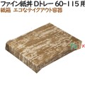 137002 弁当箱 フタ 紙容器 テイクアウト用 持ち帰り 紙製 4571164183718 ペーパークラフト株式会社