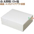 200200 太郎焼き 使い捨て 箱 テイクアウト用 持ち帰り 業務用 4571164181271 ペーパークラフト株式会社