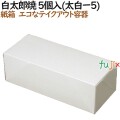 200500 太郎焼き 使い捨て 箱 テイクアウト用 持ち帰り 業務用 4571164181288 ペーパークラフト株式会社