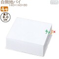 パイ箱　フタ 白無地パイ 4号用 (蓋) 200個／ケース D8011A ケーキ箱　業務用
