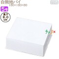 パイ箱　フタ 白無地パイ 5号用 (蓋) 200個／ケース D8013A ケーキ箱　業務用