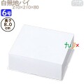 パイ箱　フタ 白無地パイ 6号用 (蓋) 100個／ケース D8014A ケーキ箱　業務用