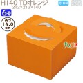 デコレーションケーキ箱 H140 TDオレンジ 6号 100個／ケース N20140 ケーキ箱　業務用