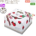 デコレーションケーキ箱 FB クリームベリー 5号 100個／ケース Q20230 ケーキ箱　業務用